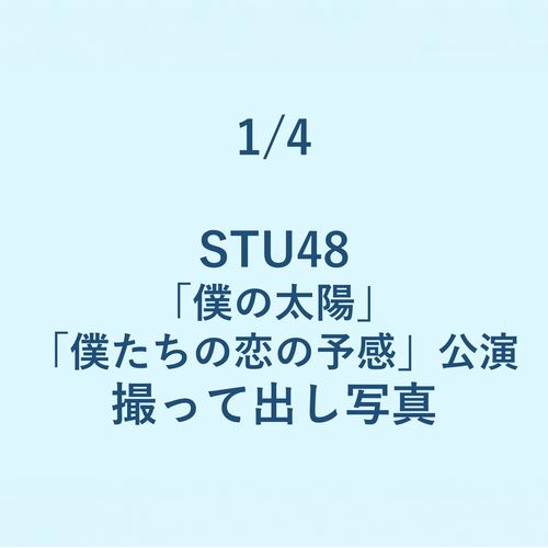 1/4 STU48「僕の太陽」「僕たちの恋の予感」公演 撮って出し写真