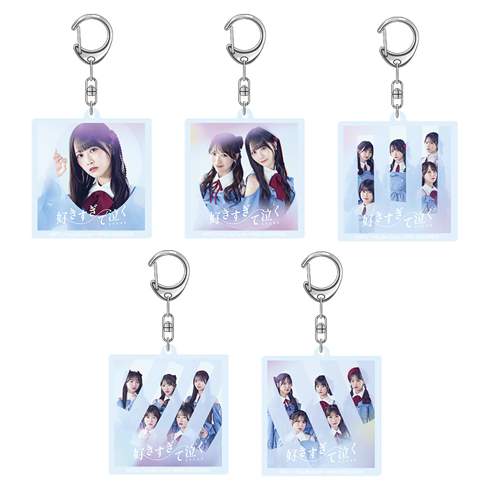 STU48 13th Single 「好きすぎて泣く」ランダムジャケ写アクリルキーホルダー