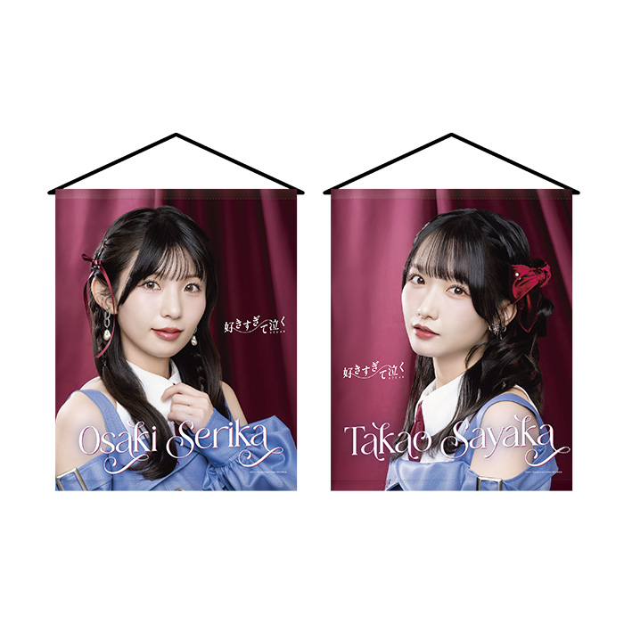 STU48 13th Single 「好きすぎて泣く」個別A3タペストリー