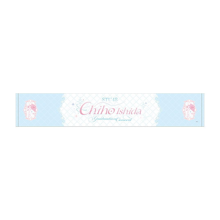 STU48 石田千穂卒業コンサート マフラータオル