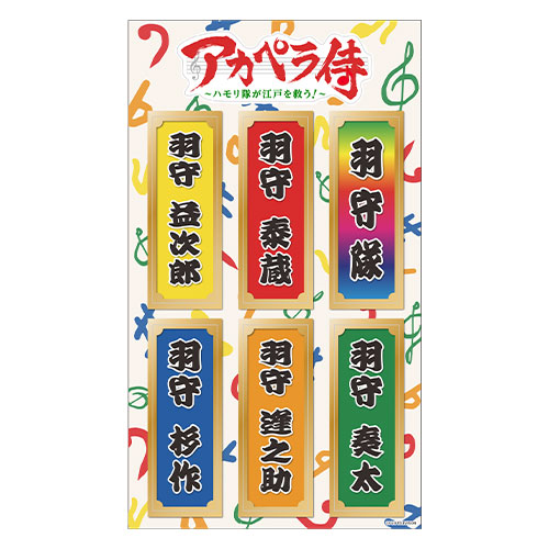 “ファンの集い2023”アカペラ侍 千社札シール