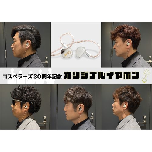 ゴスペラーズ30周年記念オリジナルイヤホン