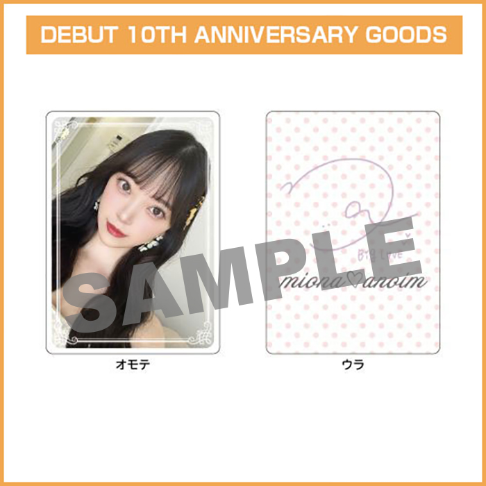 【堀未央奈  DEBUT 10TH ANNIVERSARY GOODS】ランダムトレカ（全3種）