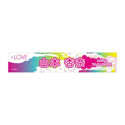 イコノイジョイ2023 ＝LOVE個別タオル