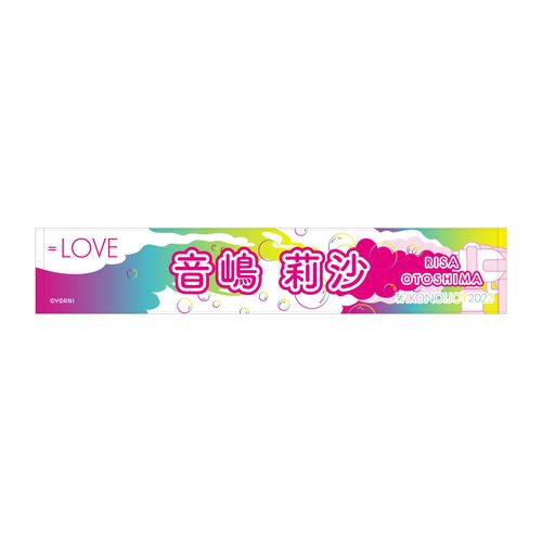 イコノイジョイ2023 ＝LOVE個別タオル