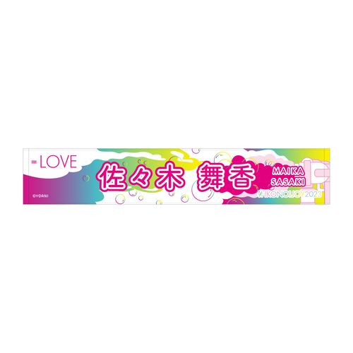 イコノイジョイ2023 ＝LOVE個別タオル
