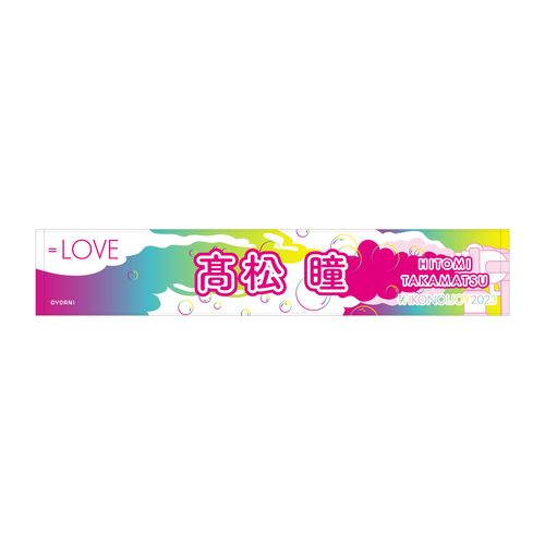 イコノイジョイ2023 ＝LOVE個別タオル