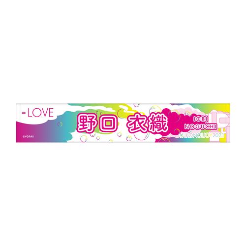 イコノイジョイ2023 ＝LOVE個別タオル