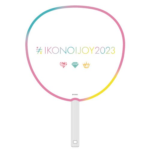 イコノイジョイ2023 ＝LOVE個別防滴うちわ