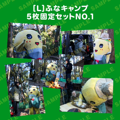 ふなキャンプ L版5枚固定セットNO.1