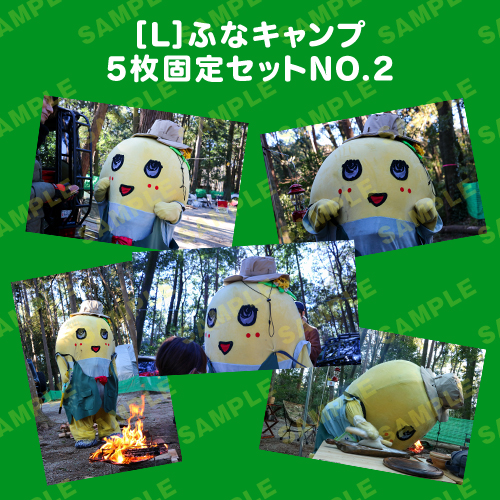 ふなキャンプ L版5枚固定セットNO.2