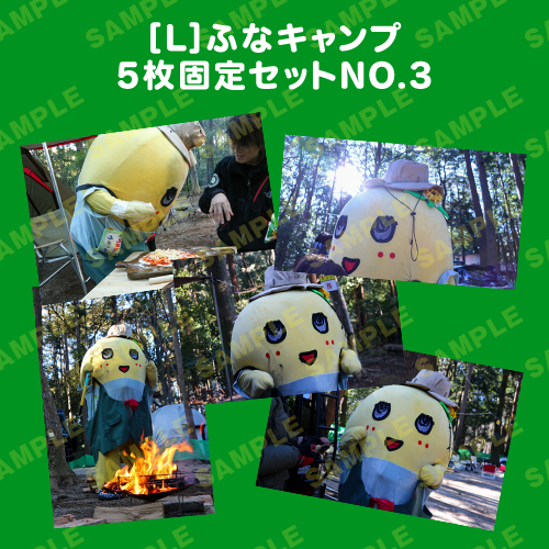 ふなキャンプ L版5枚固定セットNO.3