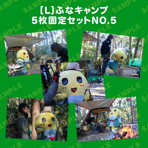 ふなキャンプ L版5枚固定セットNO.5