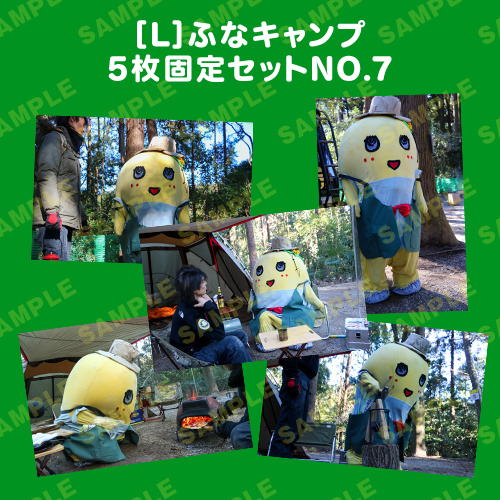 ふなキャンプ L版5枚固定セットNO.7