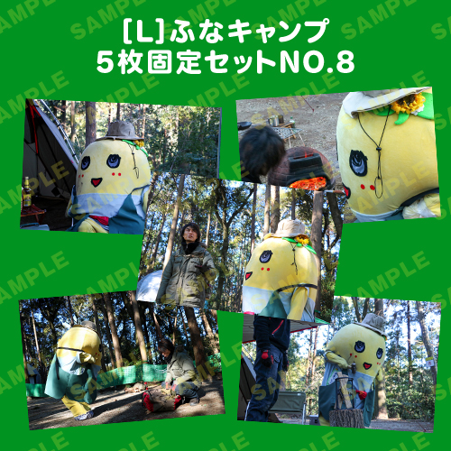 ふなキャンプ L版5枚固定セットNO.8