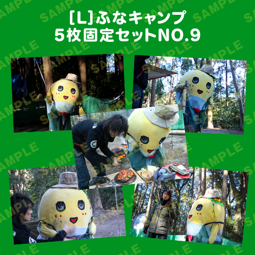 ふなキャンプ L版5枚固定セットNO.9
