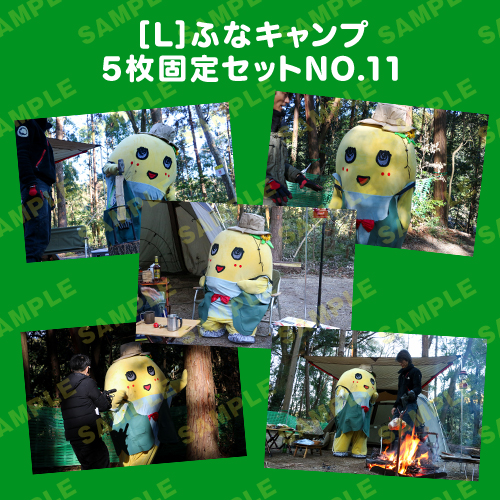ふなキャンプ L版5枚固定セットNO.11