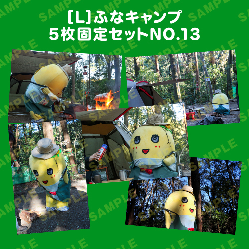 ふなキャンプ L版5枚固定セットNO.13