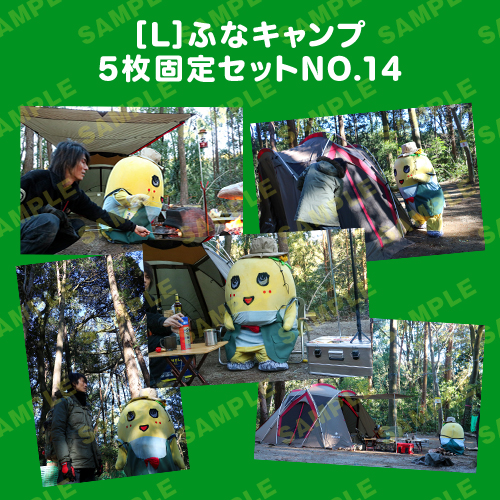 ふなキャンプ L版5枚固定セットNO.14