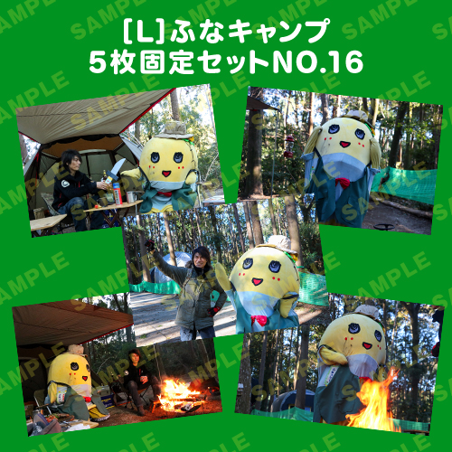 ふなキャンプ L版5枚固定セットNO.16