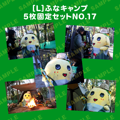 ふなキャンプ L版5枚固定セットNO.17