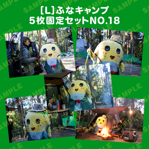 ふなキャンプ L版5枚固定セットNO.18
