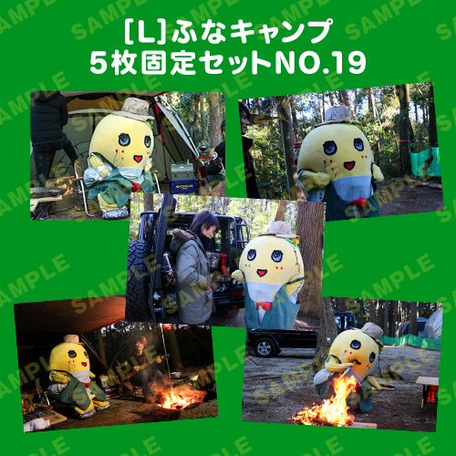 ふなキャンプ L版5枚固定セットNO.19