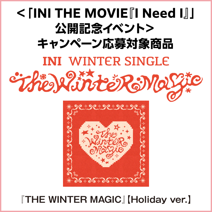 INI WINTER SINGLE【Holiday ver.】＜「INI THE MOVIE『I Need I』」公開記念イベント＞キャンペーン応募対象商品