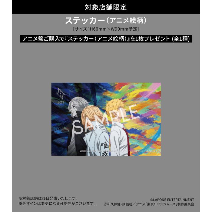 『AAO』【アニメ盤】～TVアニメ『東京リベンジャーズ』三天戦争編の先行上映会 応募対象商品～
