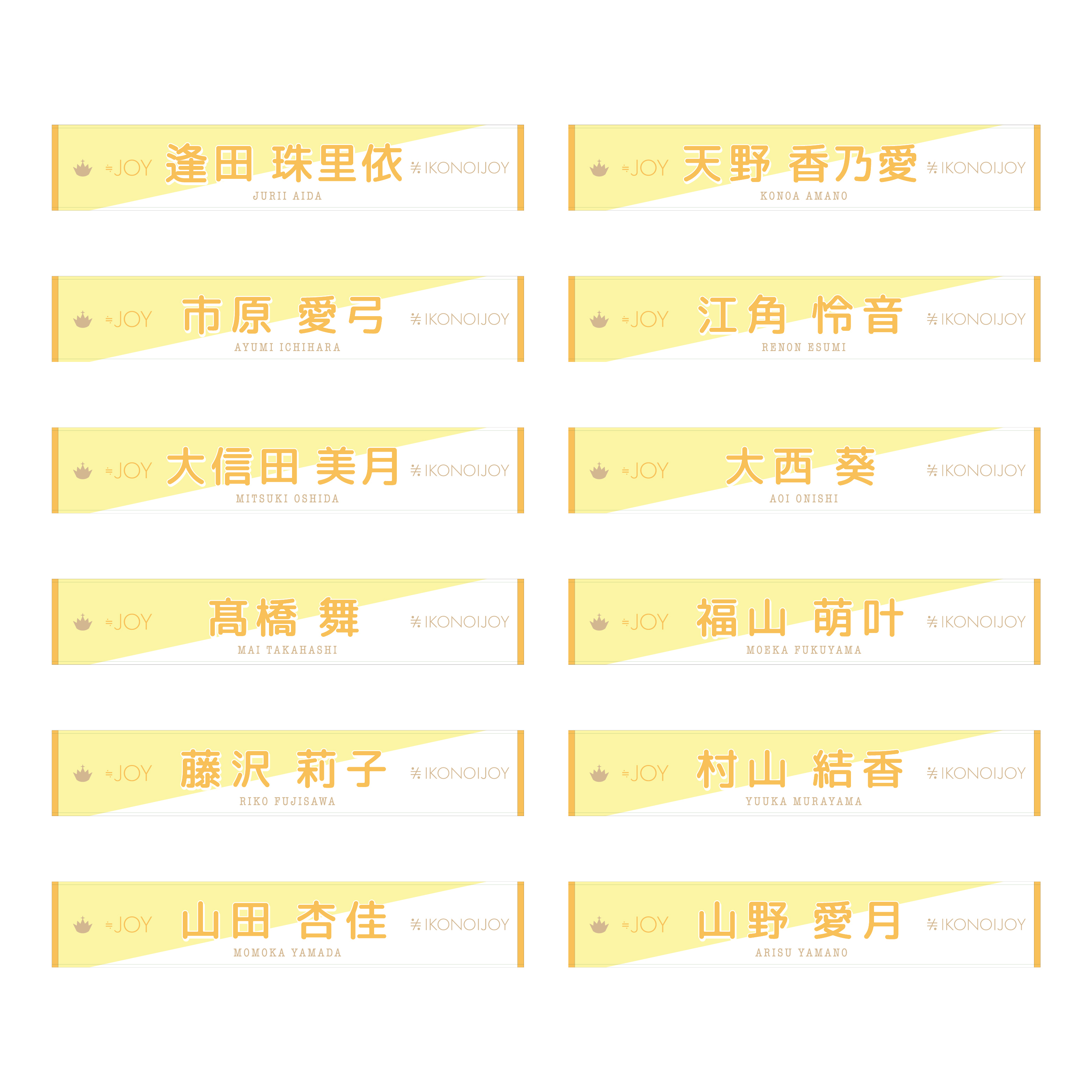 イコノイジョイ2022 ≒JOY個別タオル