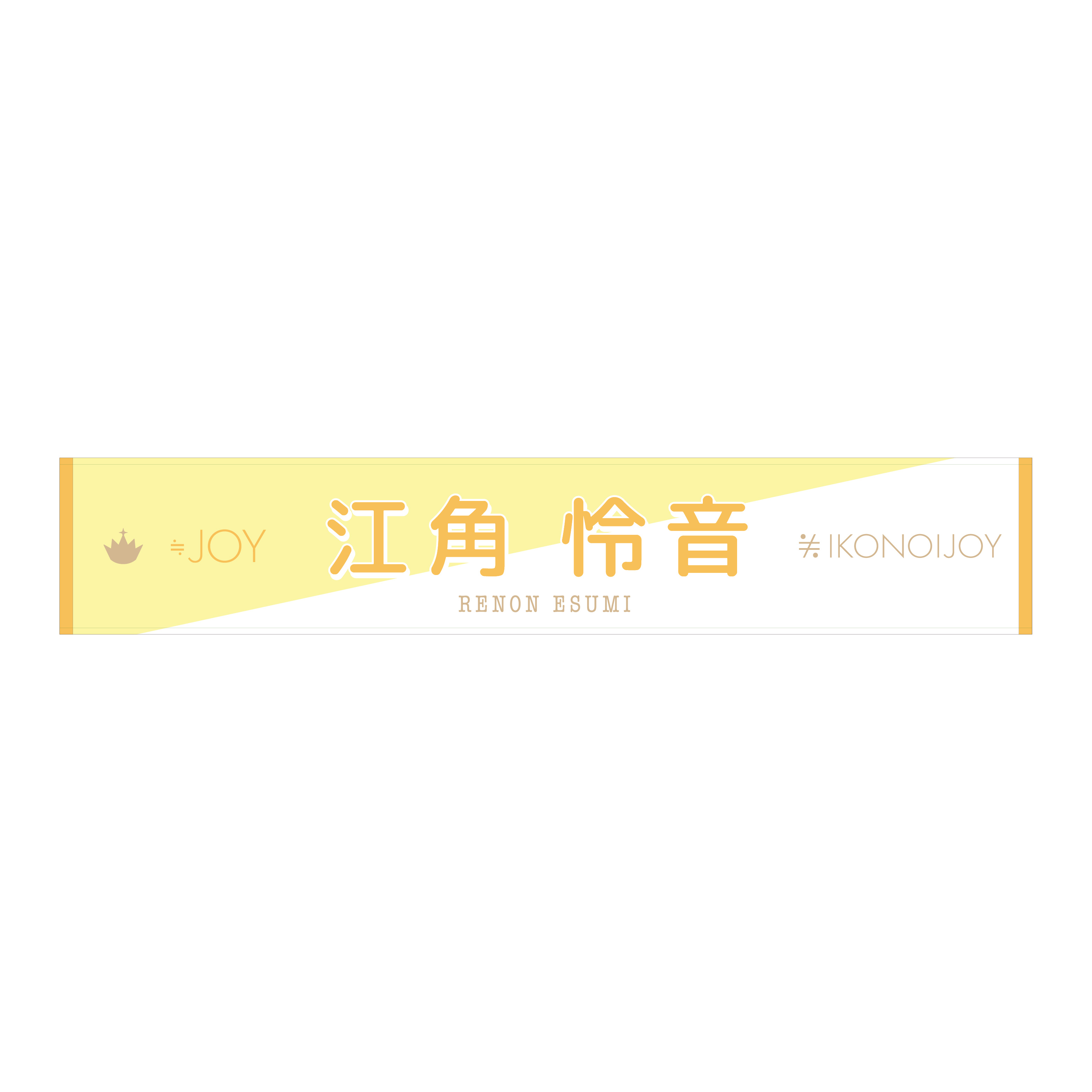 イコノイジョイ2022 ≒JOY個別タオル