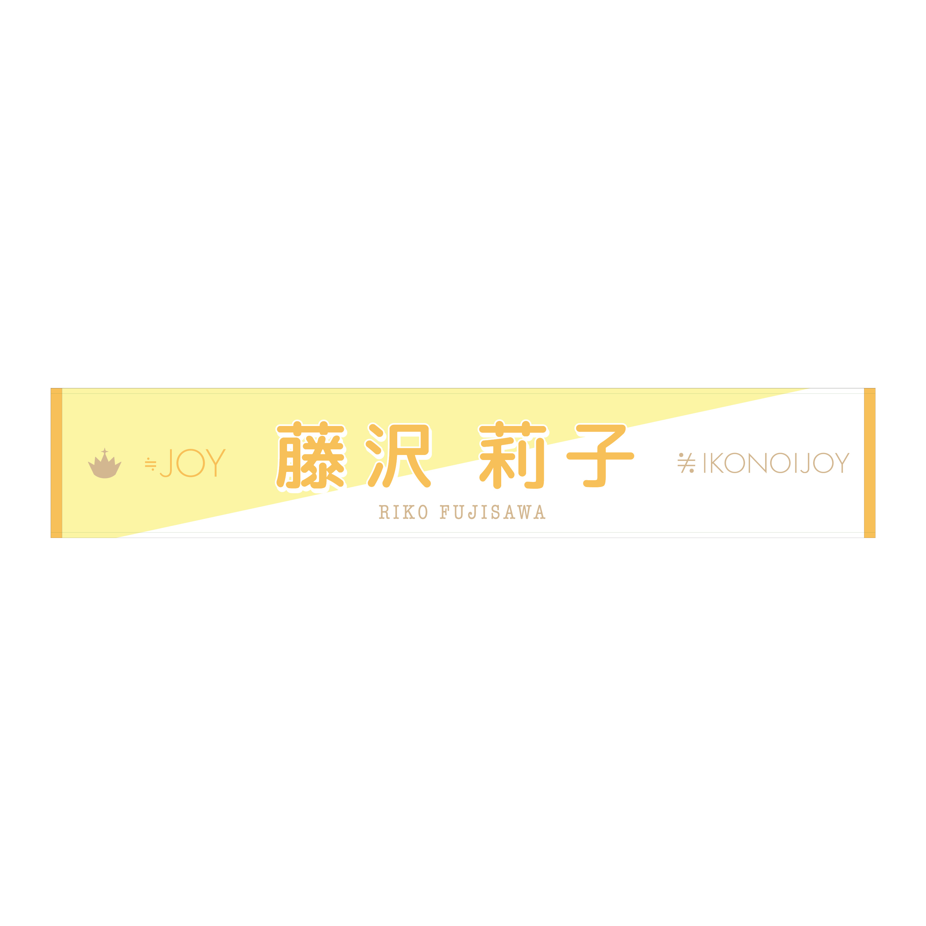 イコノイジョイ2022 ≒JOY個別タオル