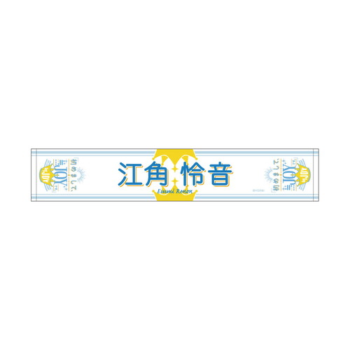 1stコンサート個別マフラータオル