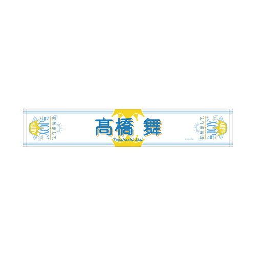 1stコンサート個別マフラータオル