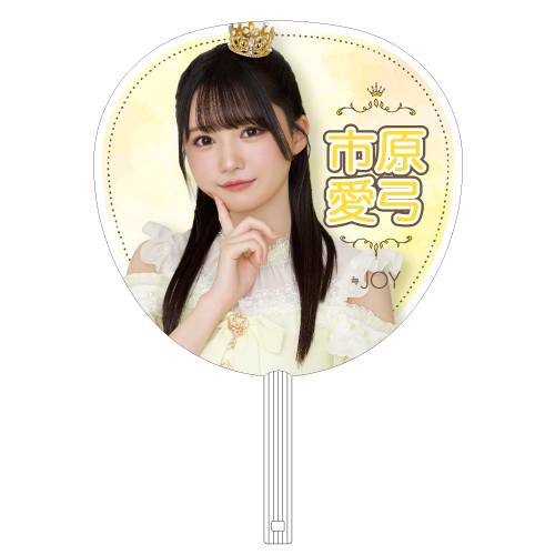 ≒JOY ホールツアー2024 個別ビッグうちわ