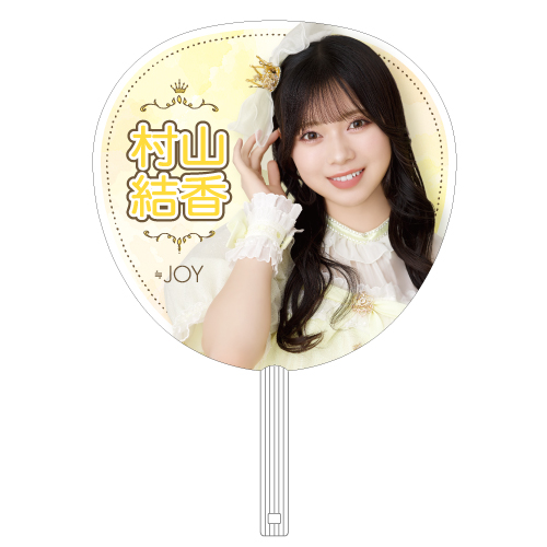 ≒JOY ホールツアー2024 個別ビッグうちわ