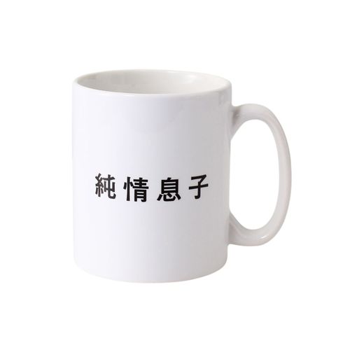 「純情息子」マグカップ