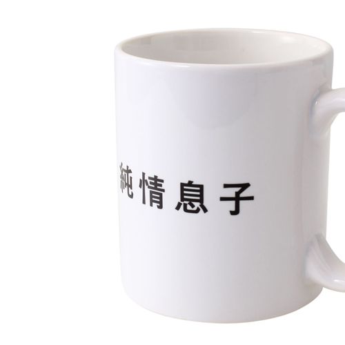 「純情息子」マグカップ