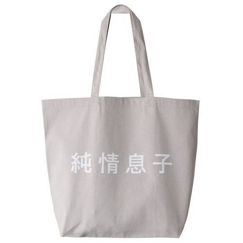 「純情息子」トートバッグ