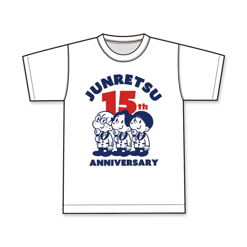 【純烈】【会員限定】純烈15th Anniversary Tシャツ