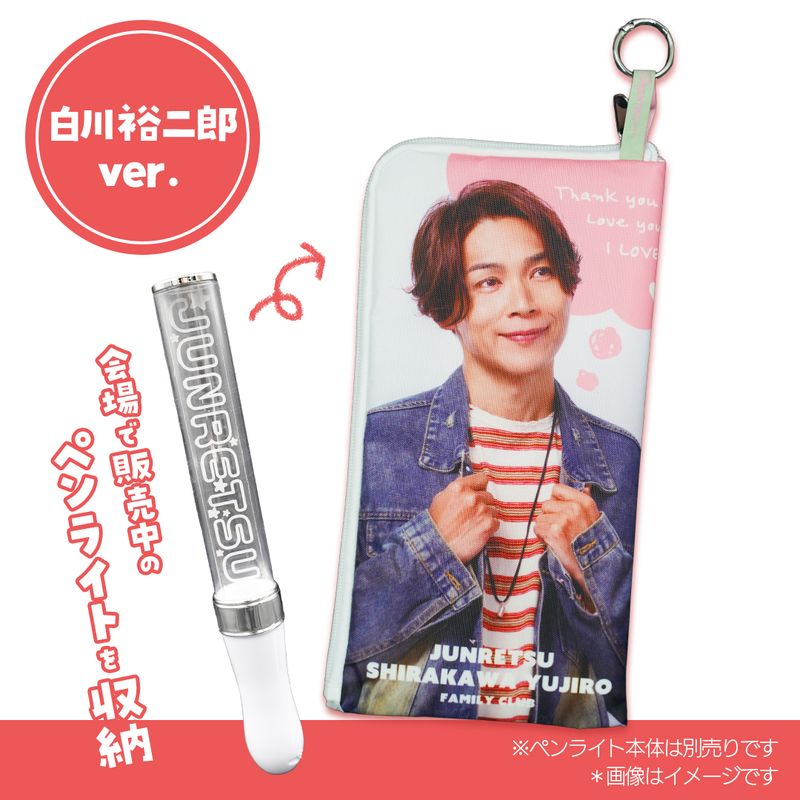 【純烈】【会員限定】ぺンライトお出かけポーチ【白川裕二郎】