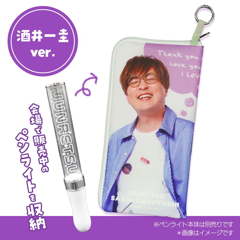 【純烈】【会員限定】ぺンライトお出かけポーチ【酒井一圭】