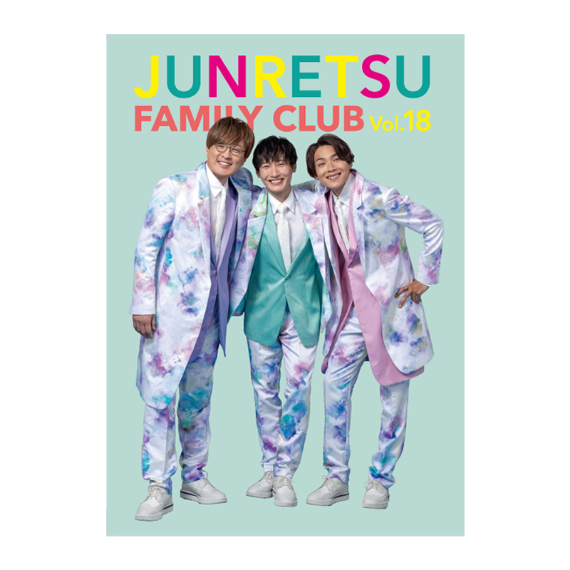 【純烈】【純烈ファミリークラブ(年会員)限定】純烈 ファンクラブ会報誌vol.18