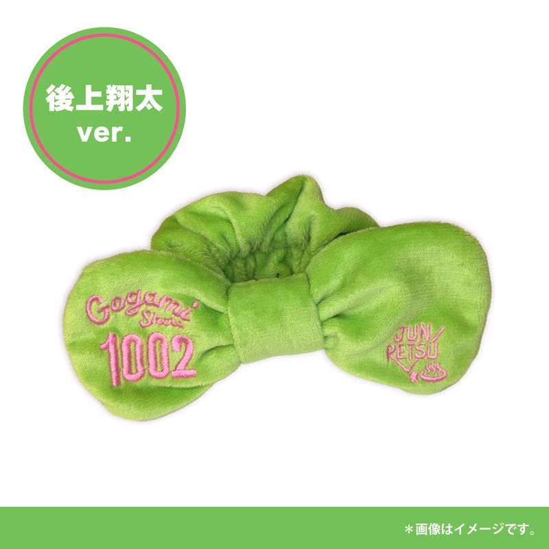 【純烈】リボンハンドバンド【後上翔太】2個セット