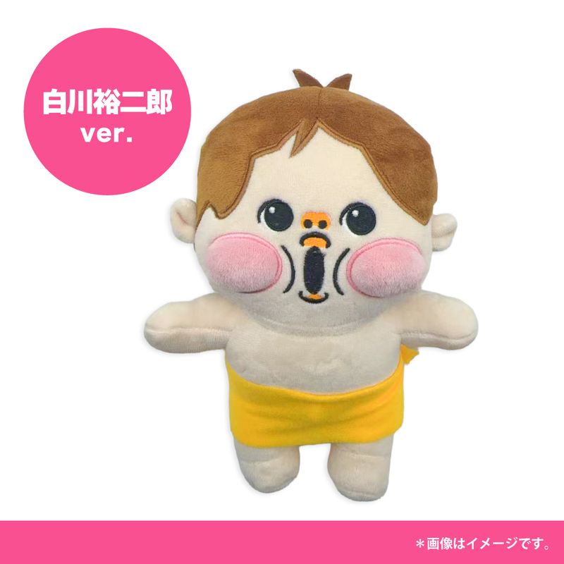 【純烈】全身ぬいぐるみ【白川裕二郎】