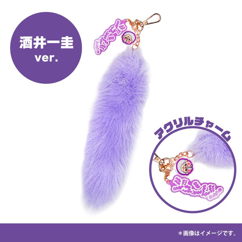 【純烈】しっぽキーホルダー【酒井一圭】