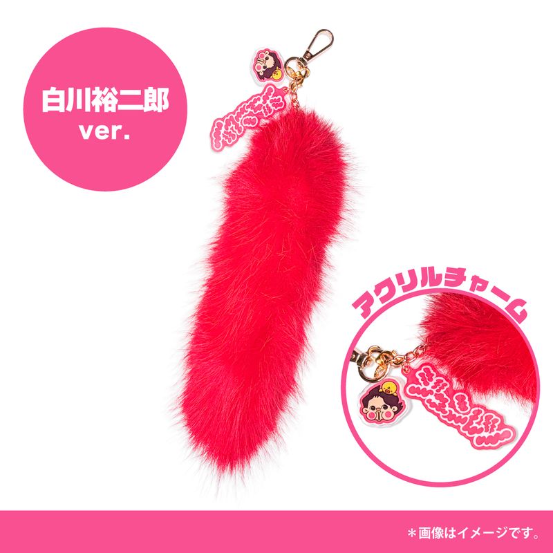 【純烈】しっぽキーホルダー【白川裕二郎】