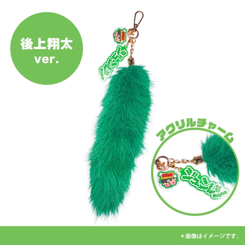【純烈】しっぽキーホルダー【後上翔太】