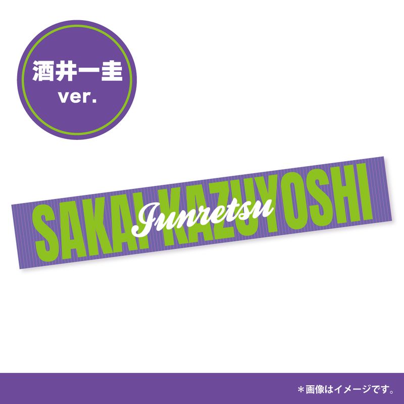 商品詳細ページ | Artist Goods Store | 【純烈】マフラータオル【酒井