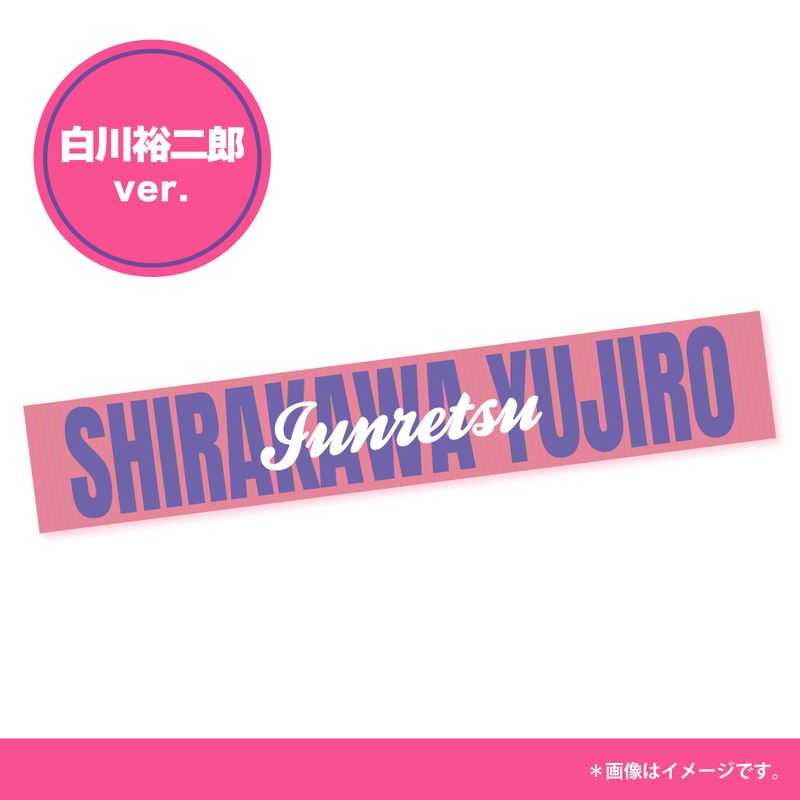 【純烈】マフラータオル【白川裕二郎】